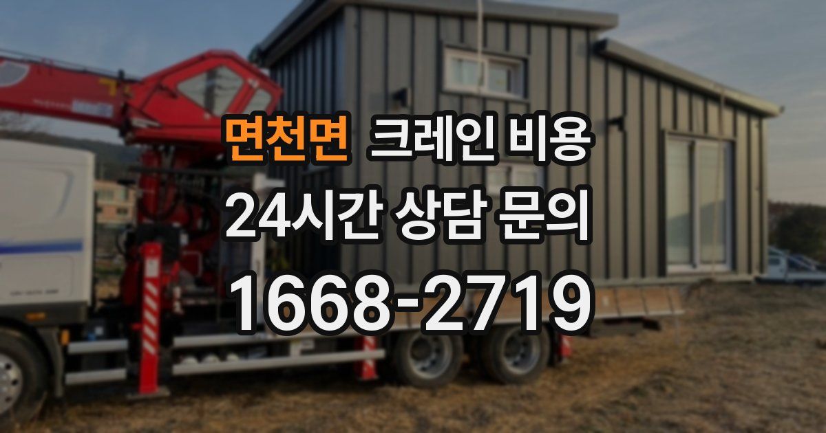 면천면 크레인 비용