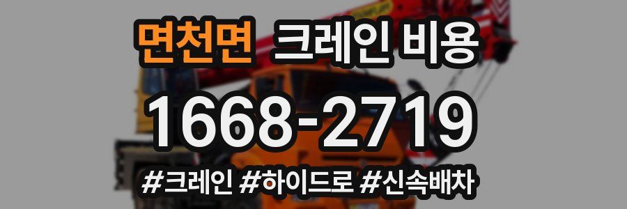 면천면 크레인 비용