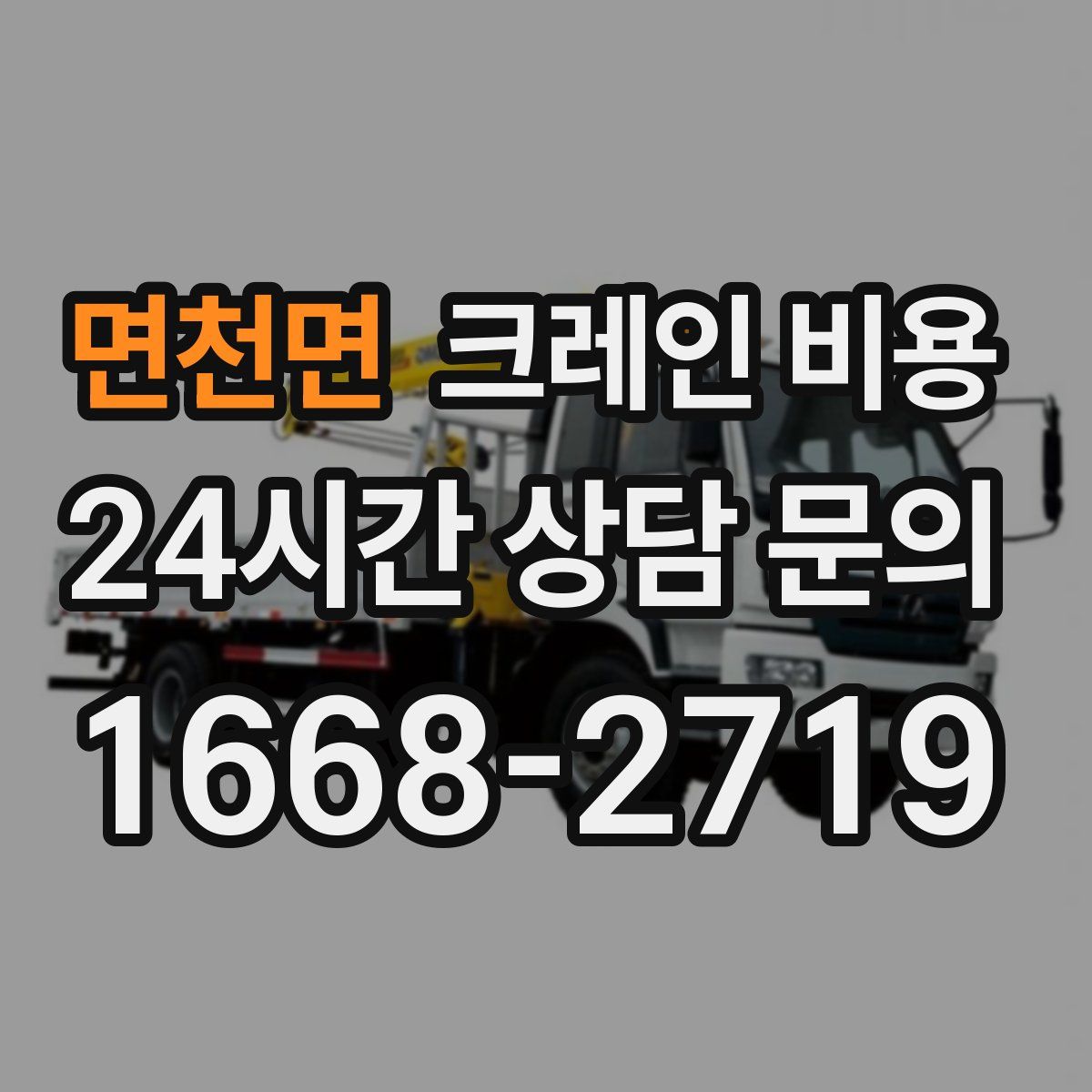 면천면 크레인 비용