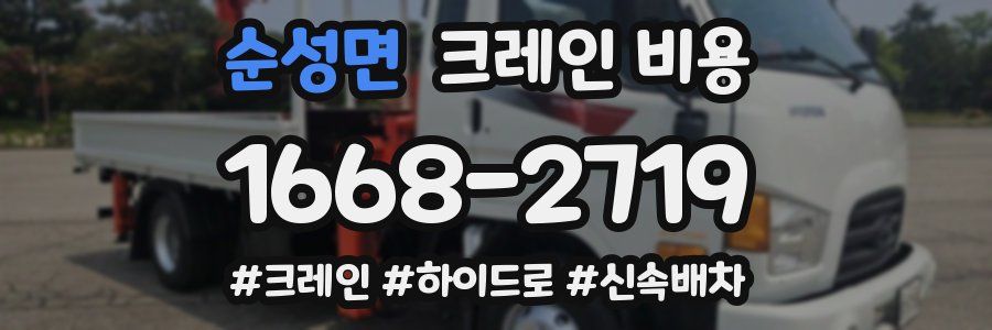 순성면 크레인 비용
