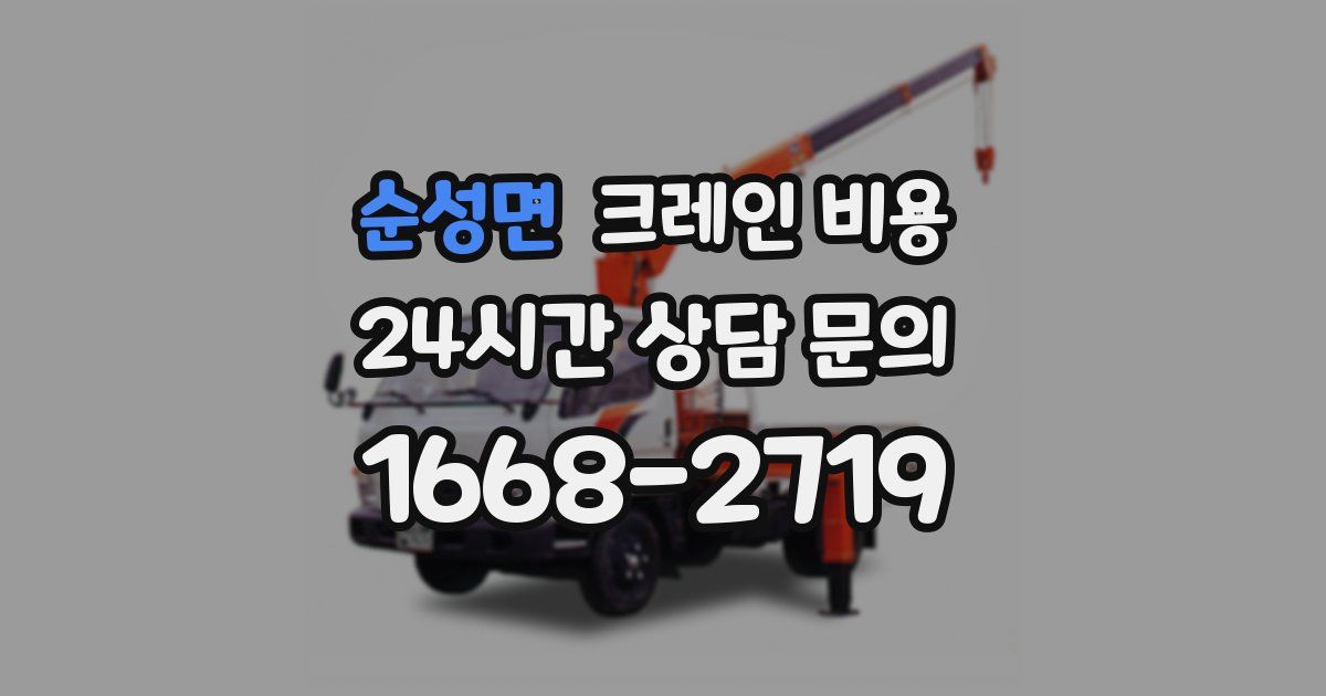 순성면 크레인 비용