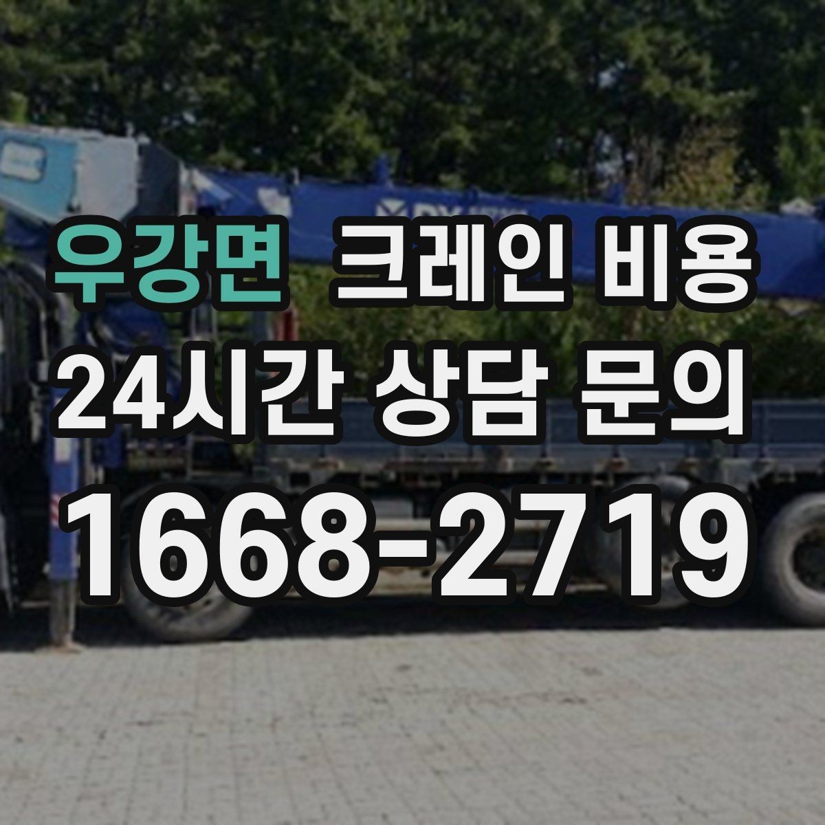 우강면 크레인 비용 운반 거리와 장비 대수의 관계