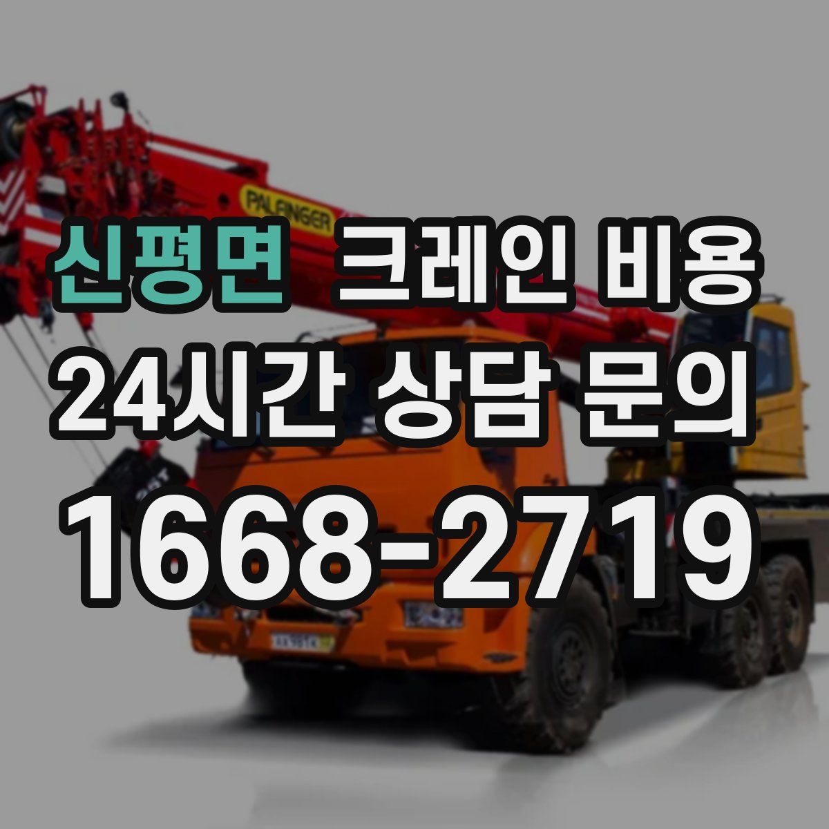 신평면 크레인 비용