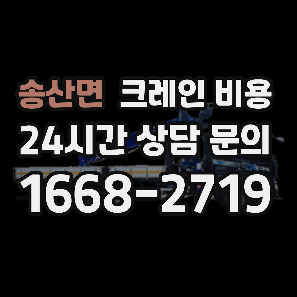 송산면 크레인 비용
