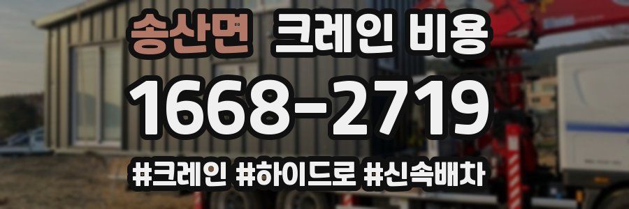 송산면 크레인 비용