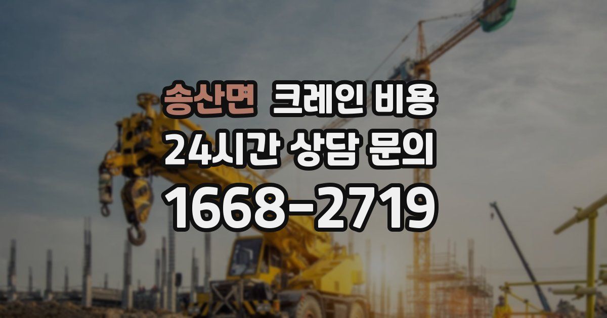 송산면 크레인 비용