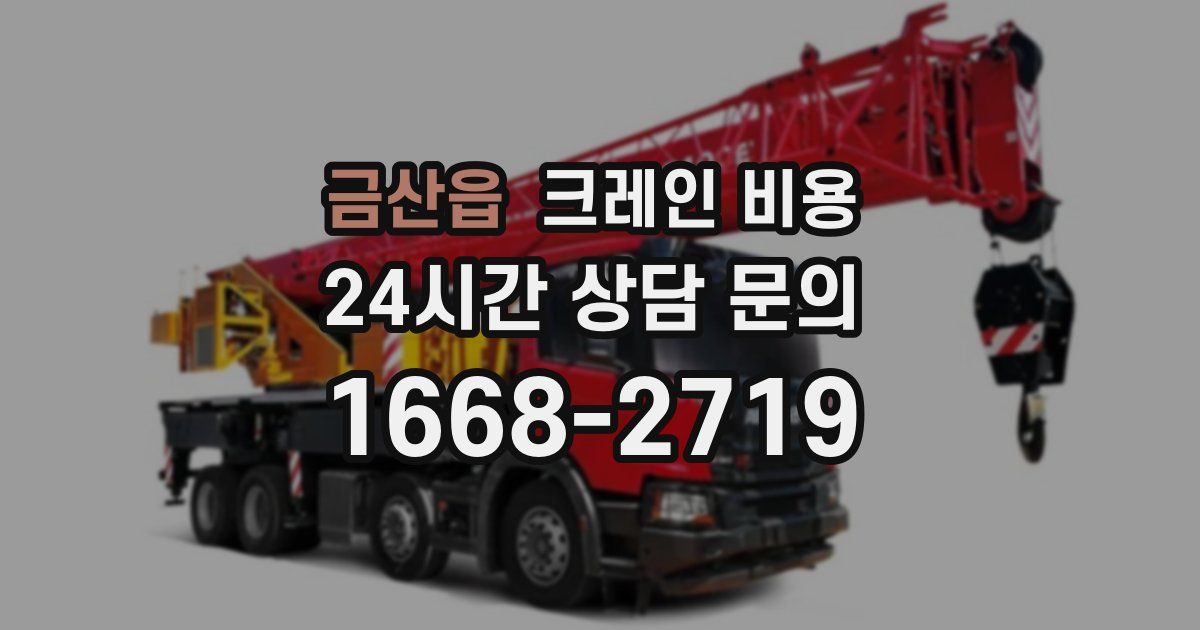 금산읍 크레인 비용