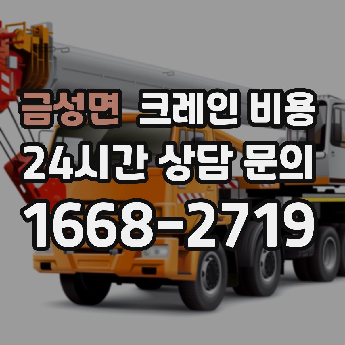 금성면 크레인 비용