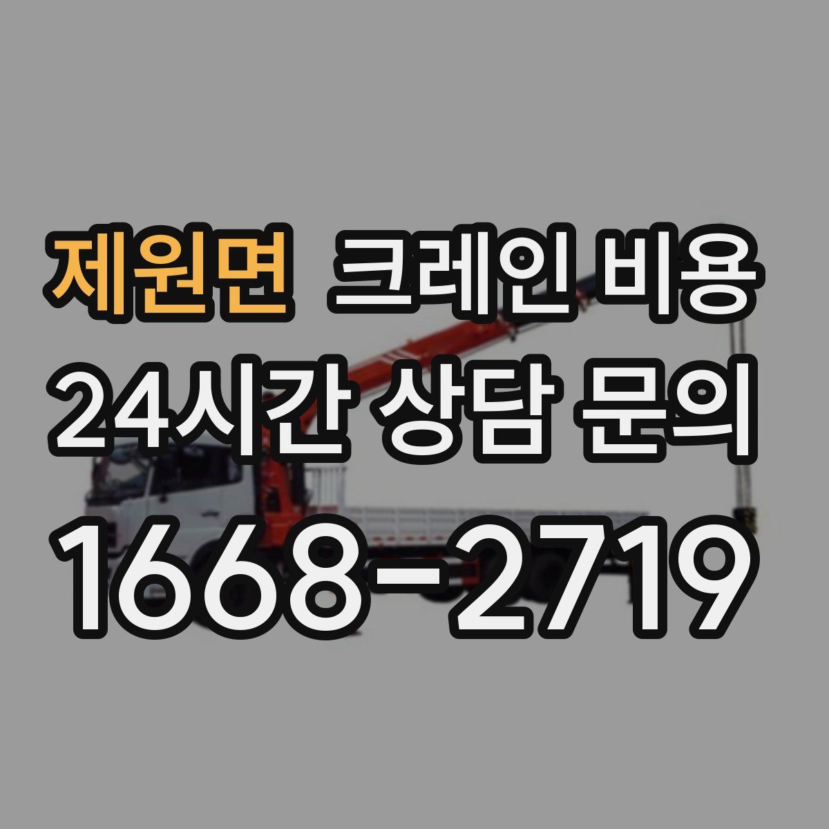 제원면 크레인 비용