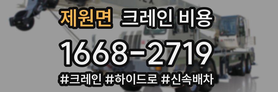 제원면 크레인 비용