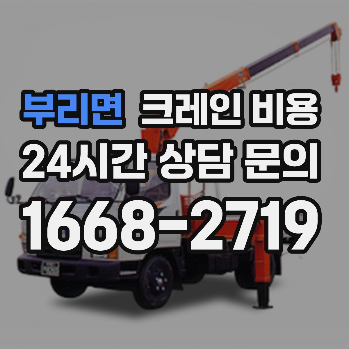 부리면 크레인 비용