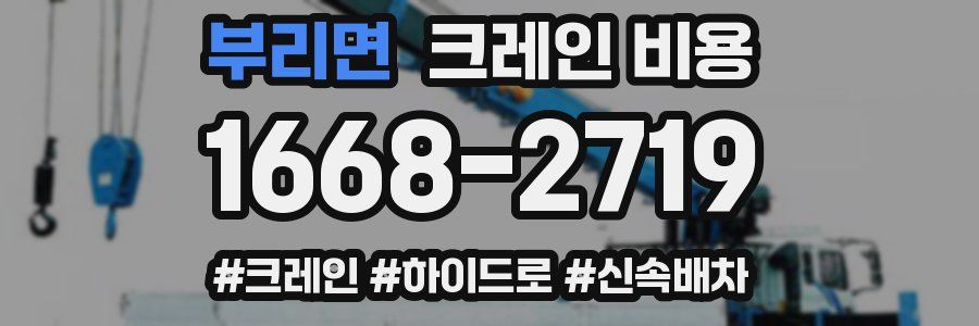 부리면 크레인 비용