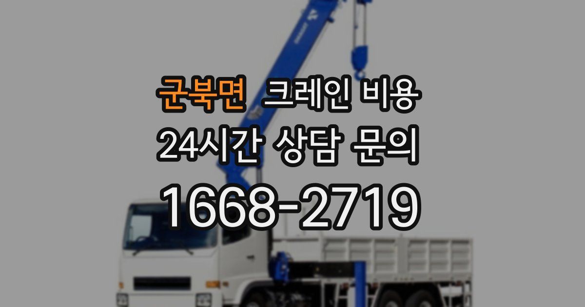 군북면 크레인 비용