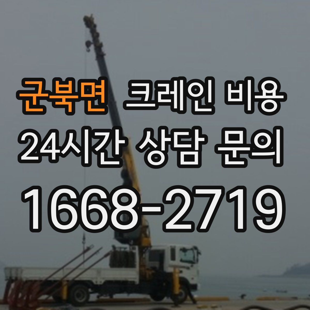 군북면 크레인 비용