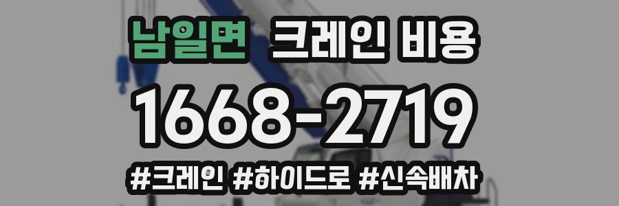 남일면 크레인 비용