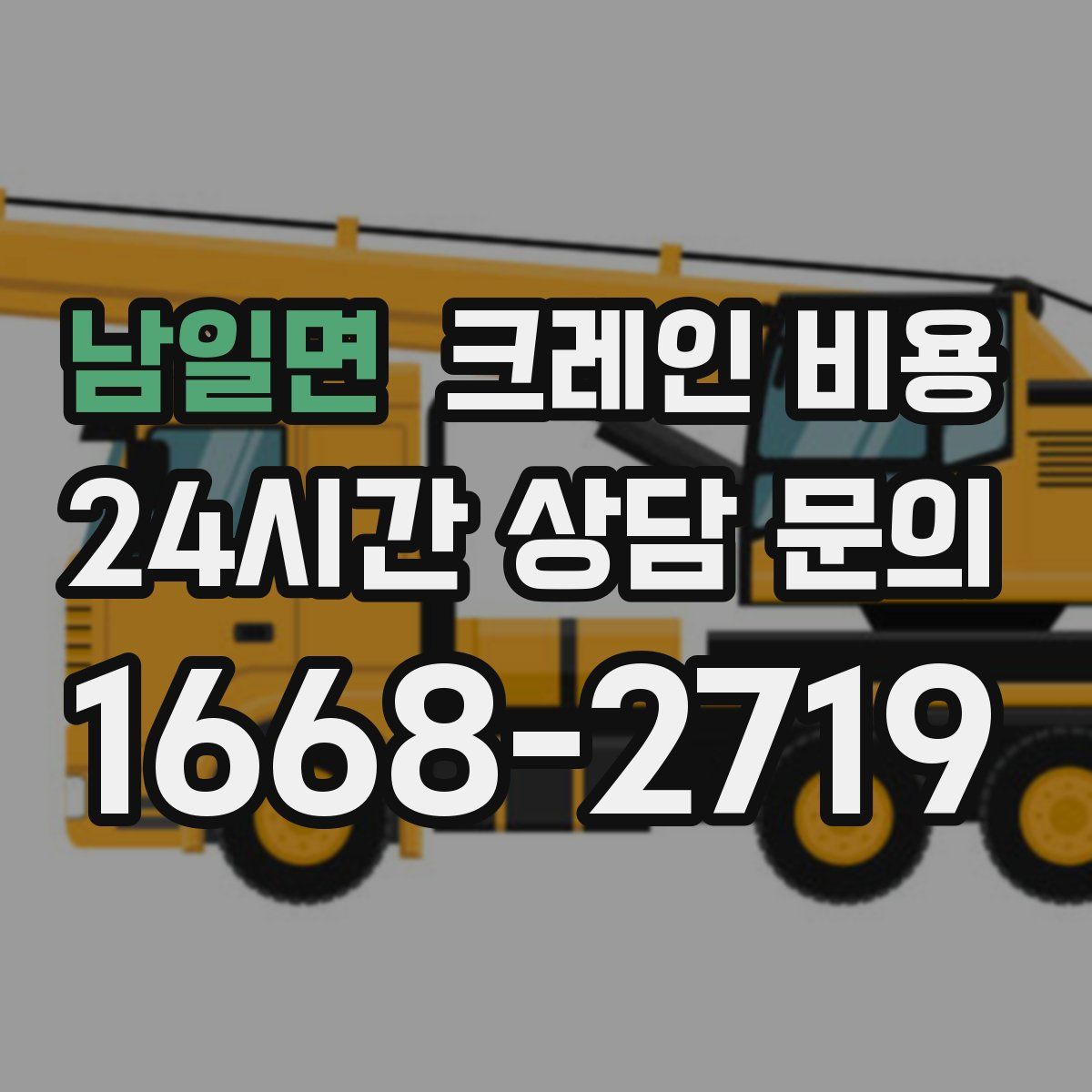 남일면 크레인 비용