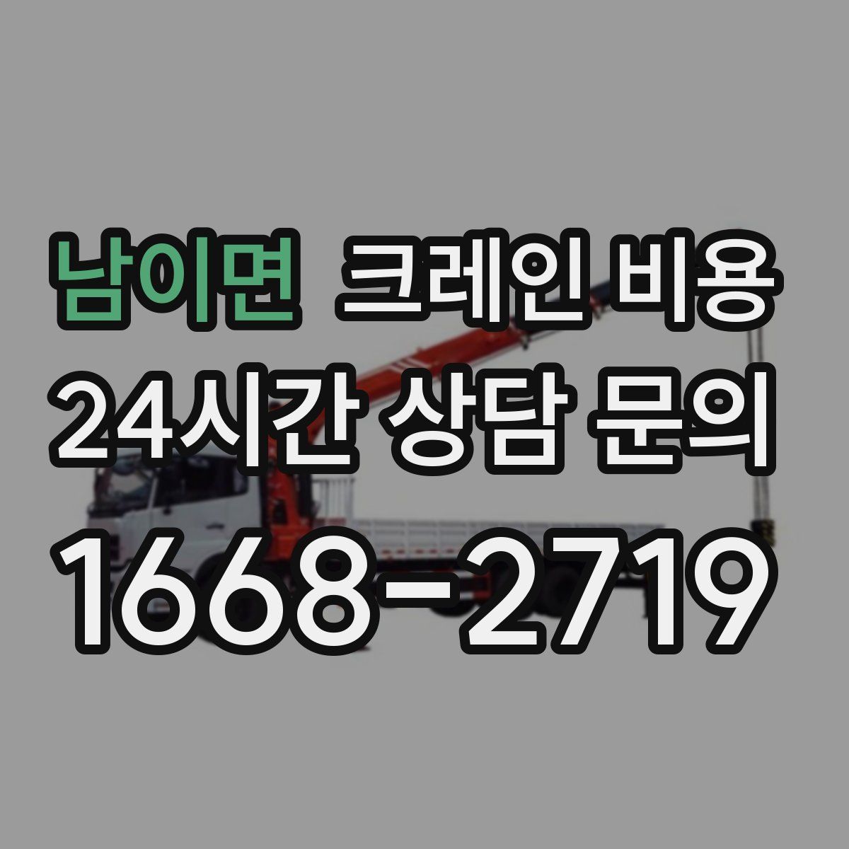 남이면 크레인 비용