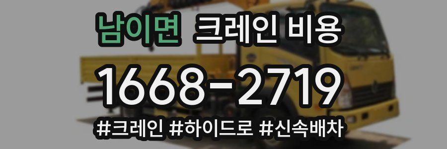 남이면 크레인 비용