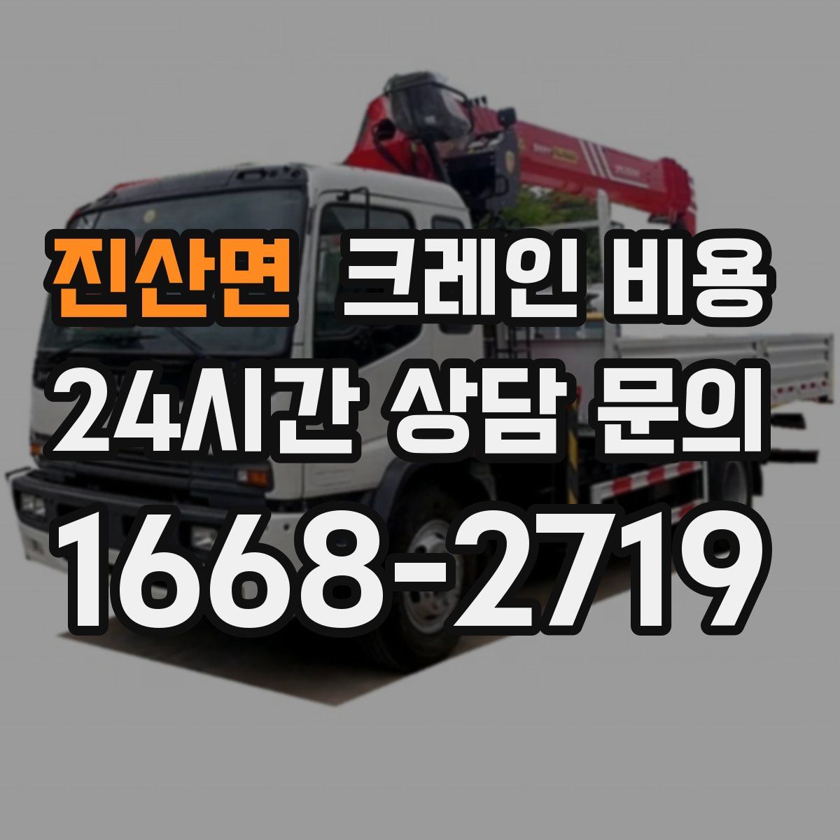 진산면 크레인 비용