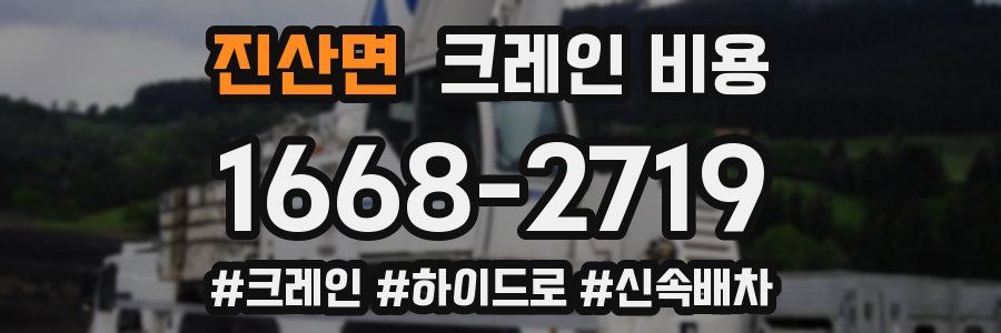 진산면 크레인 비용