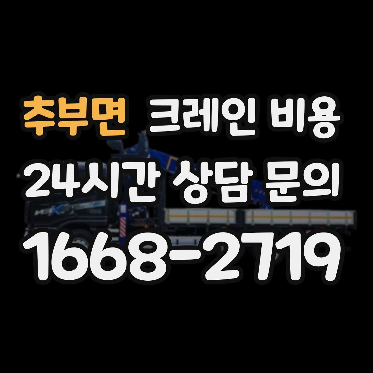 추부면 크레인 비용