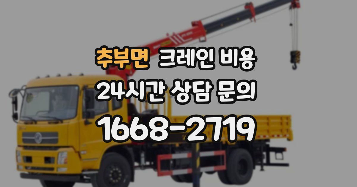 추부면 크레인 비용