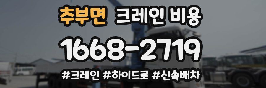 추부면 크레인 비용