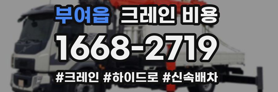 부여읍 크레인 비용