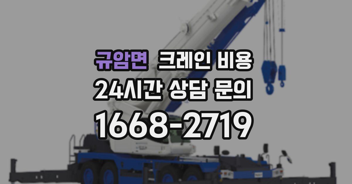 규암면 크레인 비용