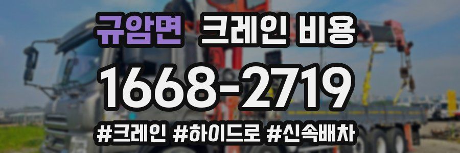 규암면 크레인 비용
