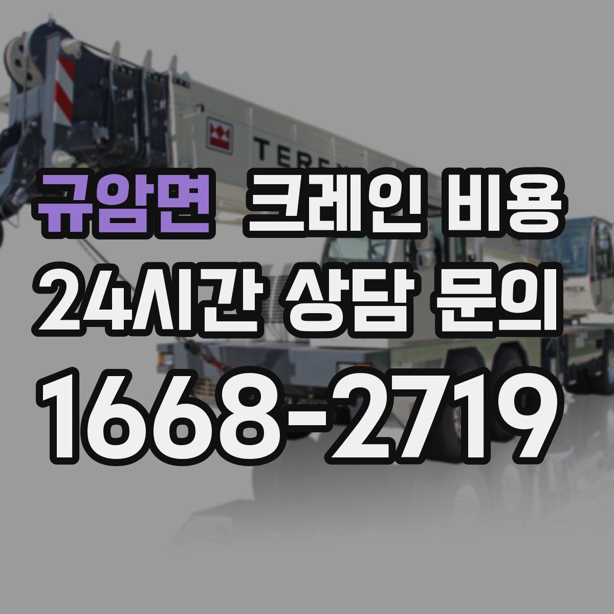 규암면 크레인 비용