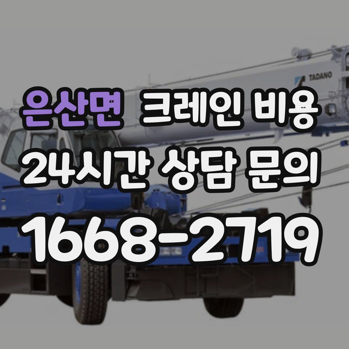 은산면 크레인 비용