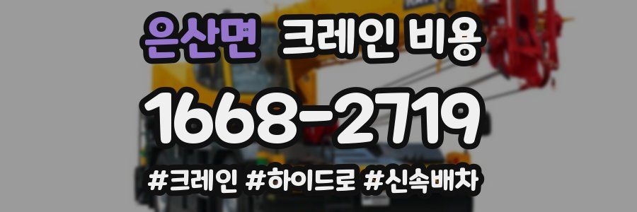 은산면 크레인 비용