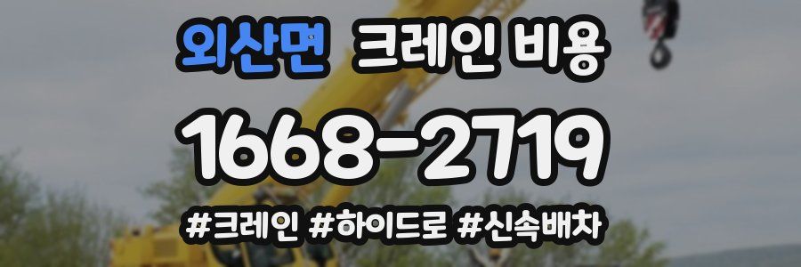 외산면 크레인 비용