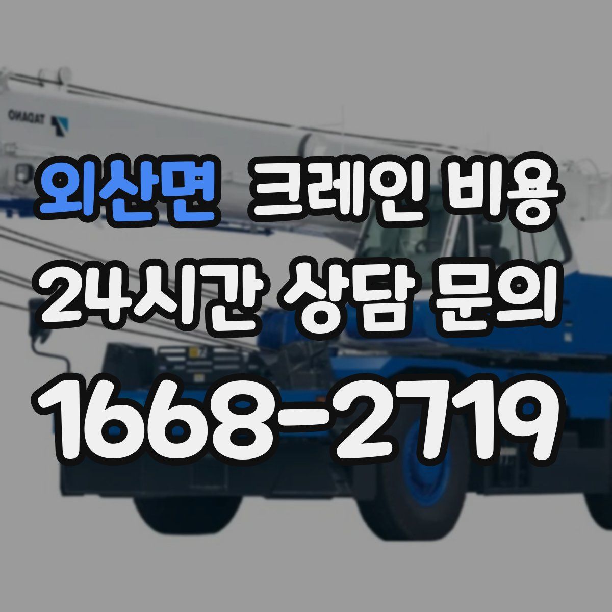 외산면 크레인 비용