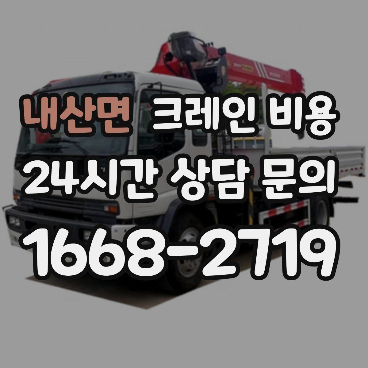 내산면 크레인 비용 차이가 생기는 현장 조건 정리