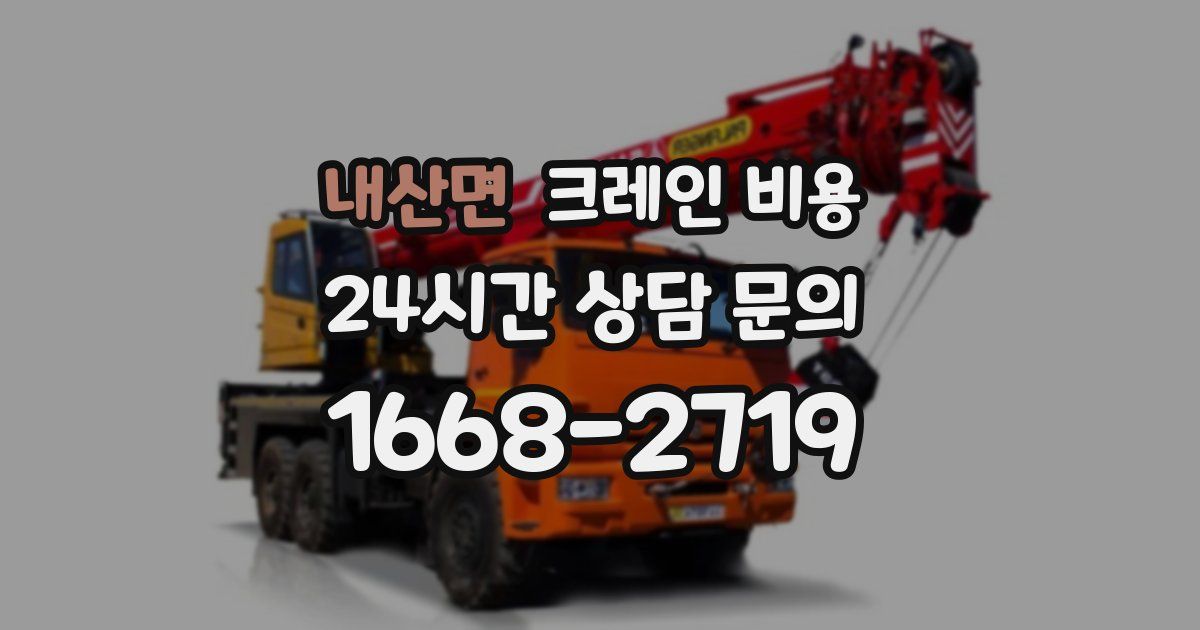 내산면 크레인 비용