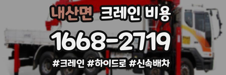 내산면 크레인 비용
