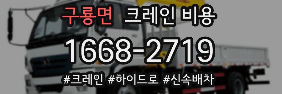 구룡면 크레인 비용