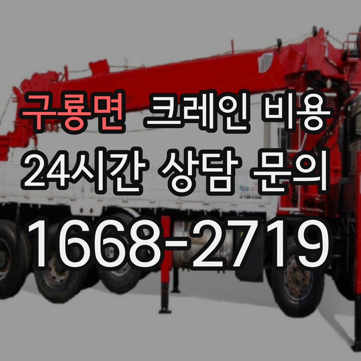 구룡면 크레인 비용