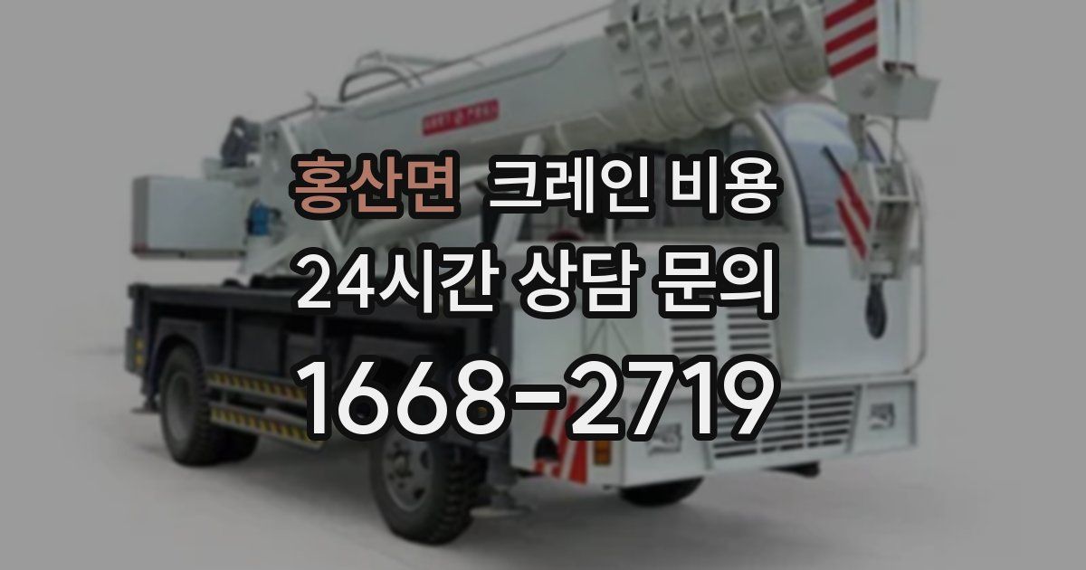홍산면 크레인 비용