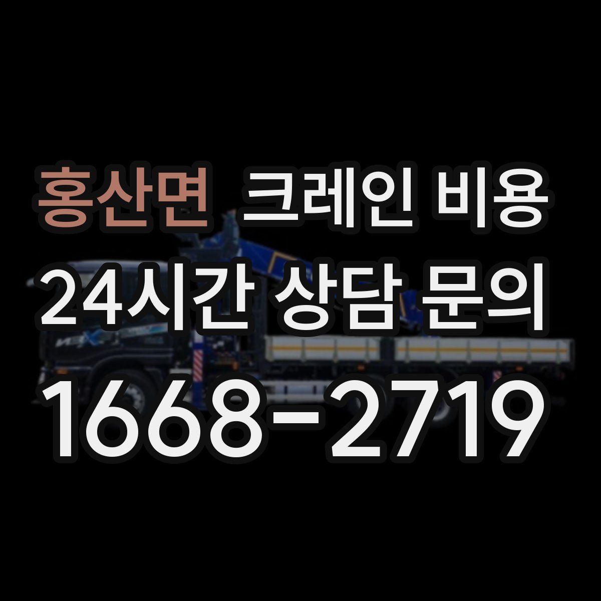 홍산면 크레인 비용