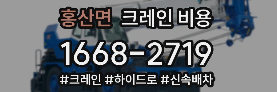 홍산면 크레인 비용