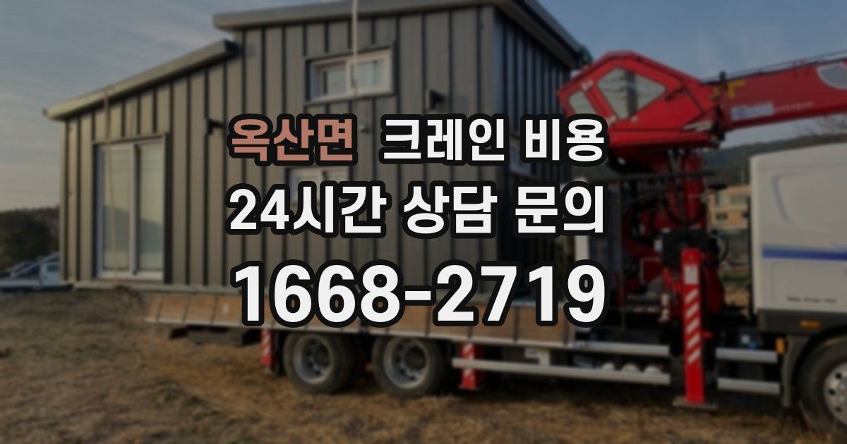 옥산면 크레인 비용