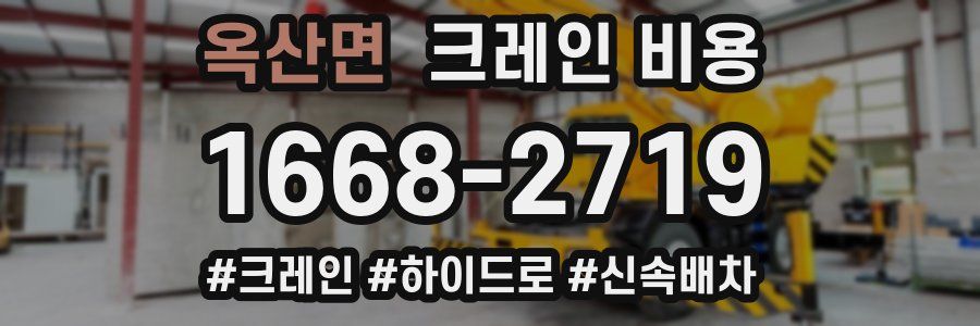 옥산면 크레인 비용