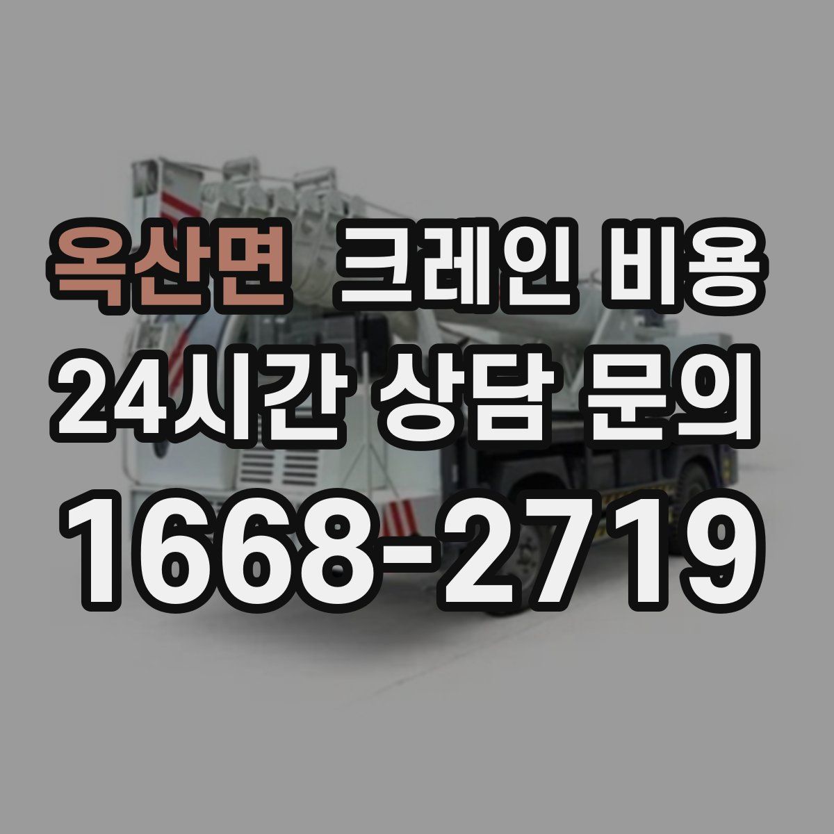 옥산면 크레인 비용