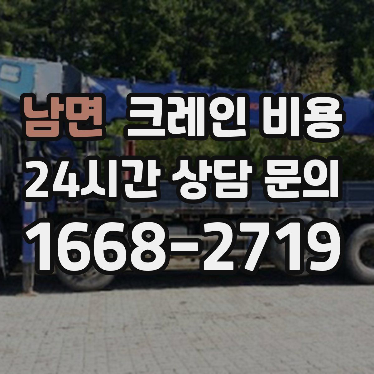 남면 크레인 비용