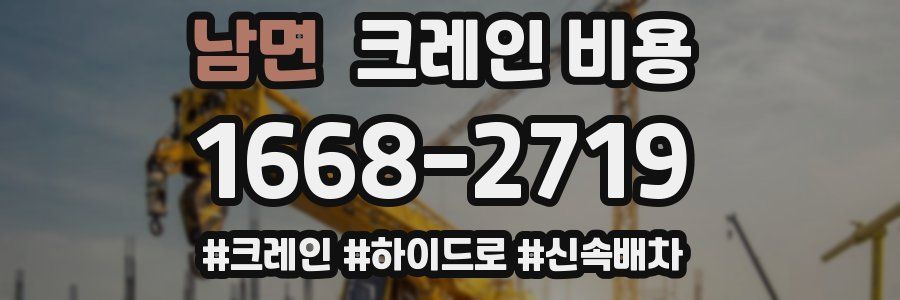 남면 크레인 비용