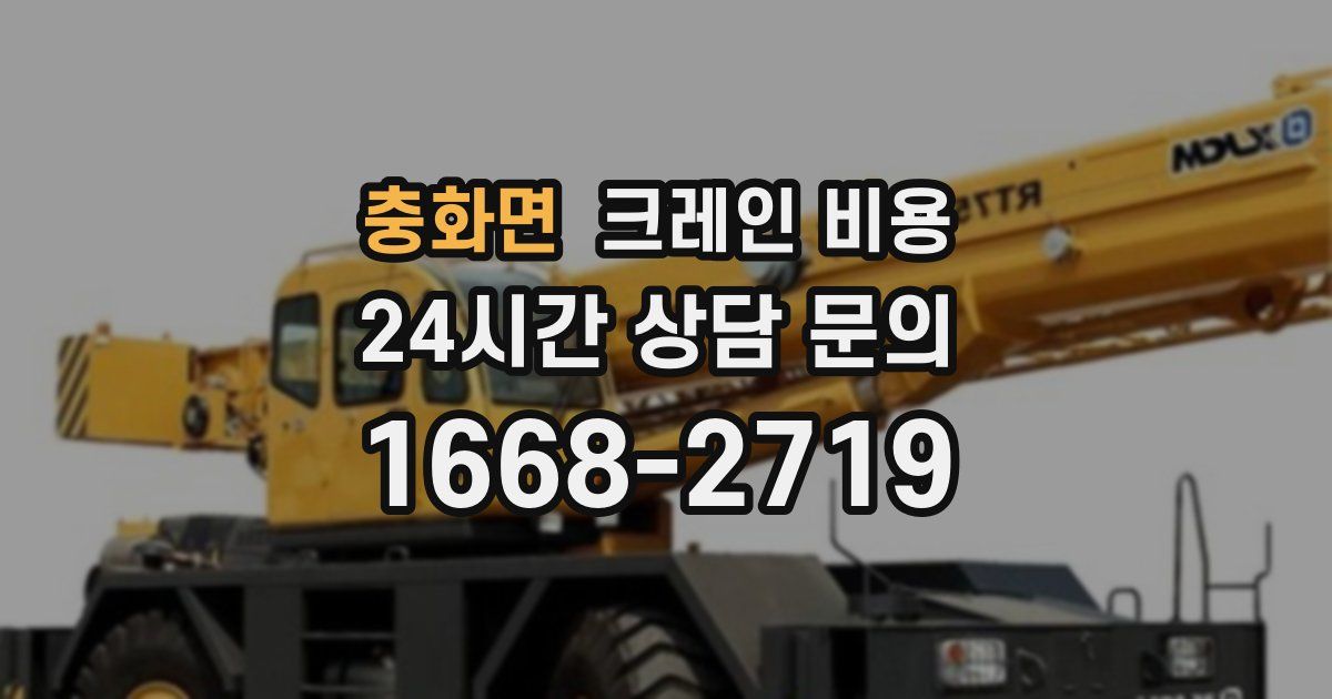 충화면 크레인 비용