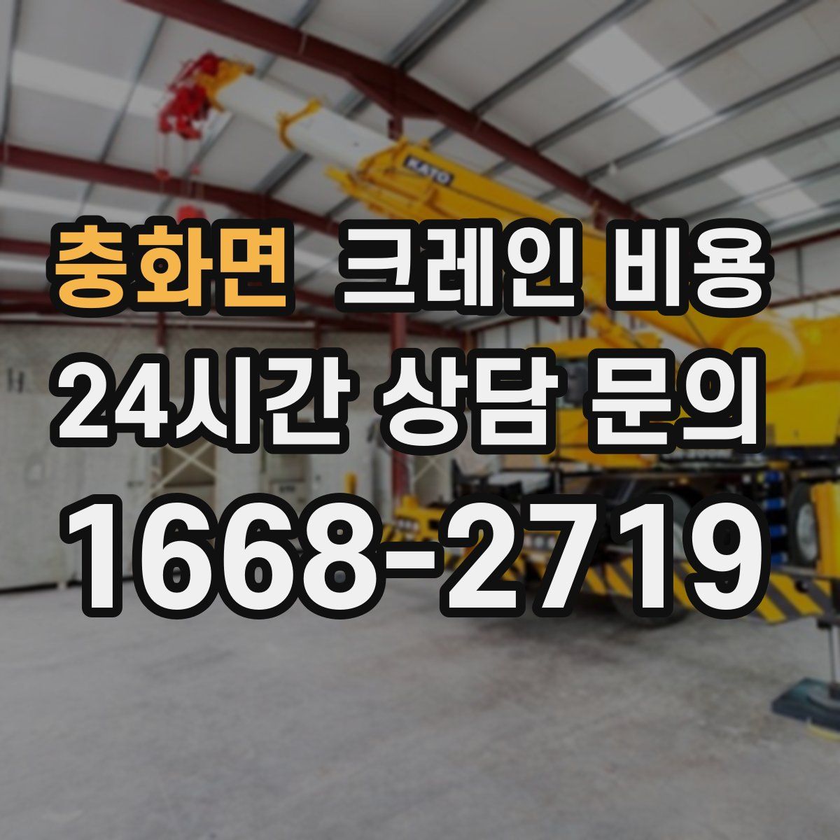 충화면 크레인 비용
